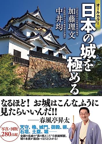 オールカラー　日本の城を極める／加藤理文、中井均