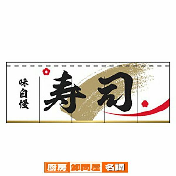 のれん 味自慢　寿司 受注生産品