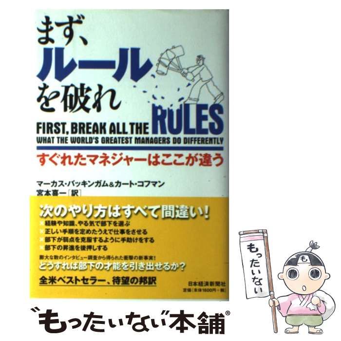 中古】 まず、ルールを破れ すぐれたマネジャーはここが違う