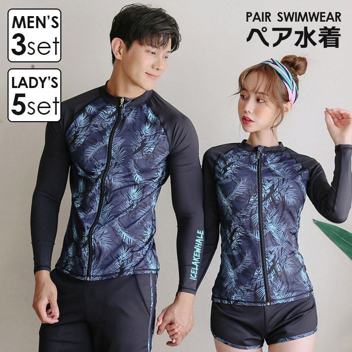 ラッシュガード 水着 体型カバー ペア 長袖 ペアルック水着 女性5点上下セット|男性3点セット UVカット プール UV対策 紫外線対策 かわいい セパレート 上下セット カップル 前開き シュノーケリング ダイビング 日焼け止めbeilangqi03