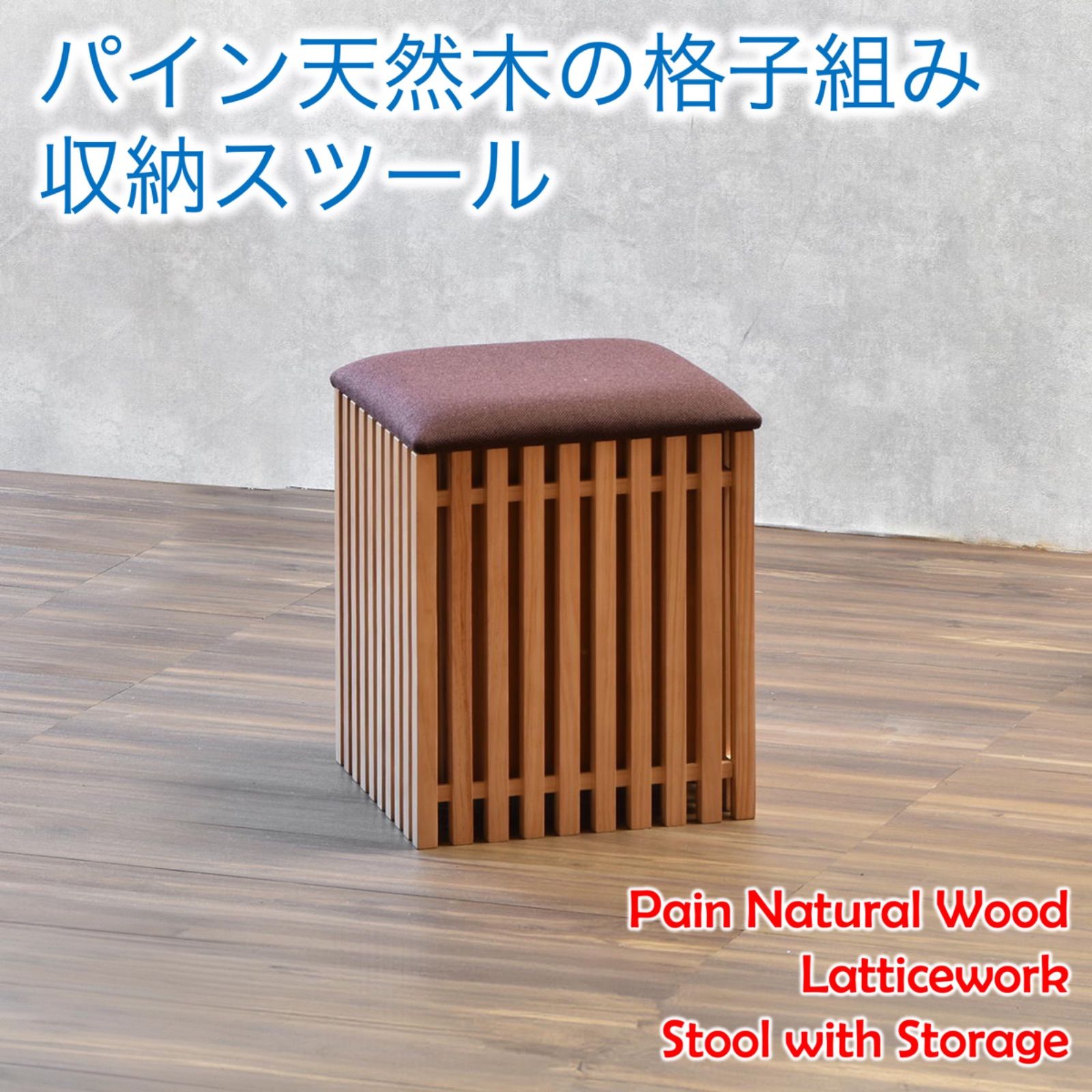 パイン天然木格子組スツール収納付き， 345 x 345 x 420 mm， 8 kg、完成品、ハンドメイド