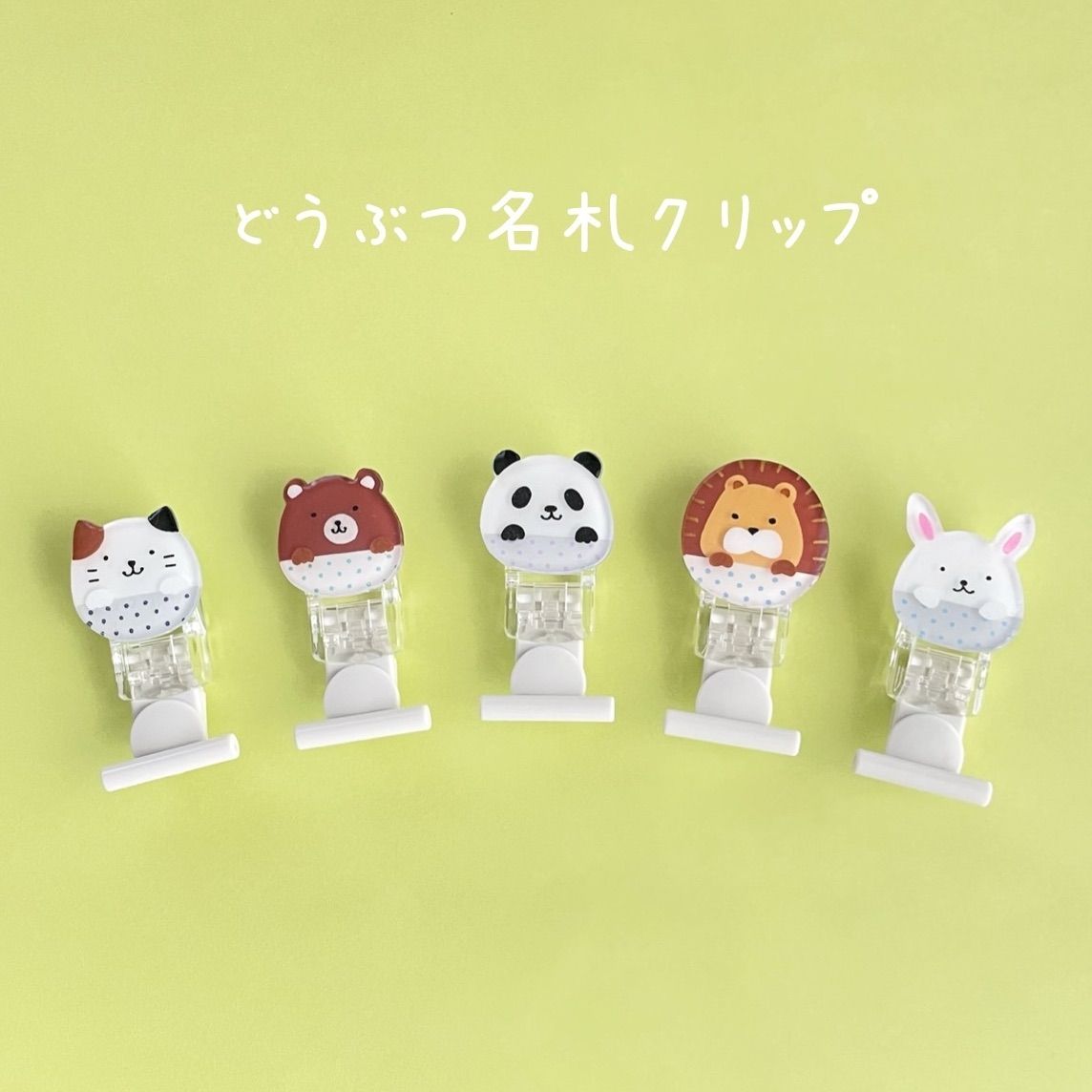 洋服に穴が開かない名札クリップ 動物