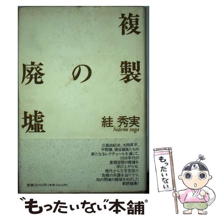 美品　絓秀実コレクション1 2 セット　複製の廃墟文学　すがひでみ 美品 絓秀実コレクション1 2 セット 複製の廃墟文学 すがひでみ 商品