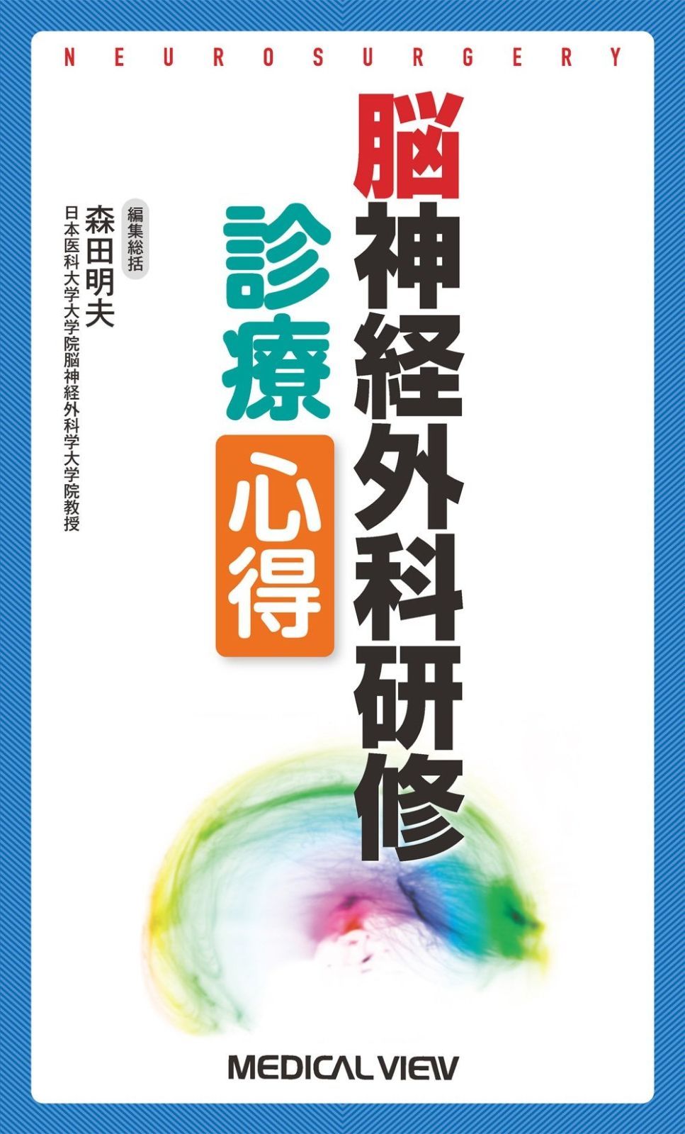  脳神経外科研修 診療心得 その他