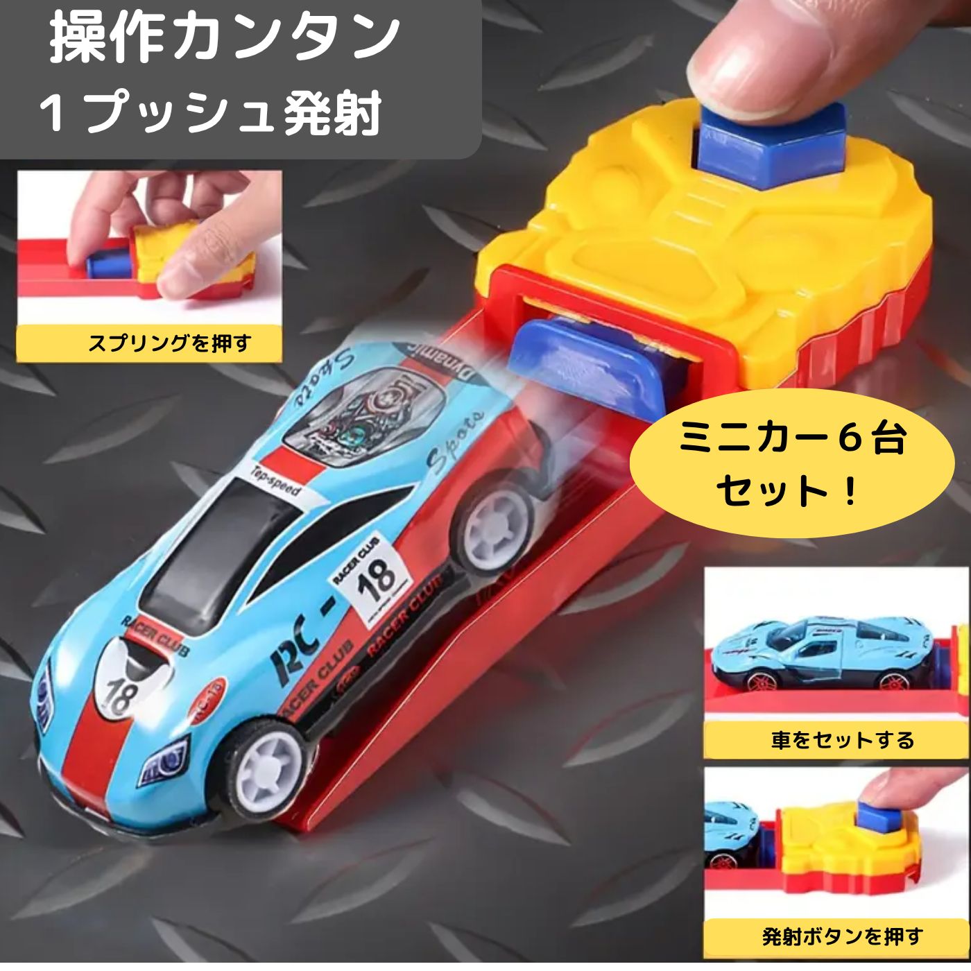 ミニカー6台付き！ ミニカーワンプッシュで簡単発射！ スピード感満点 
