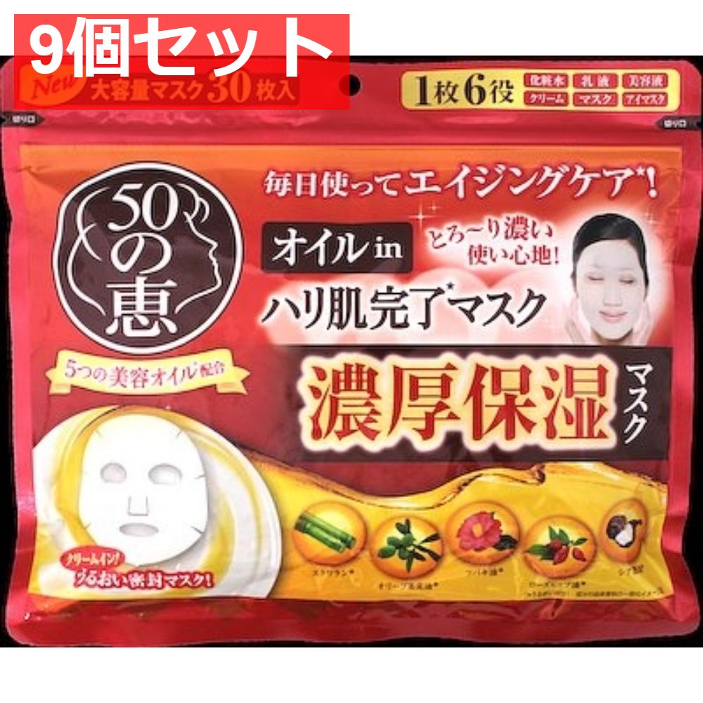 50の恵 オイルinハリ肌完了マスク 9個セット まとめ売り