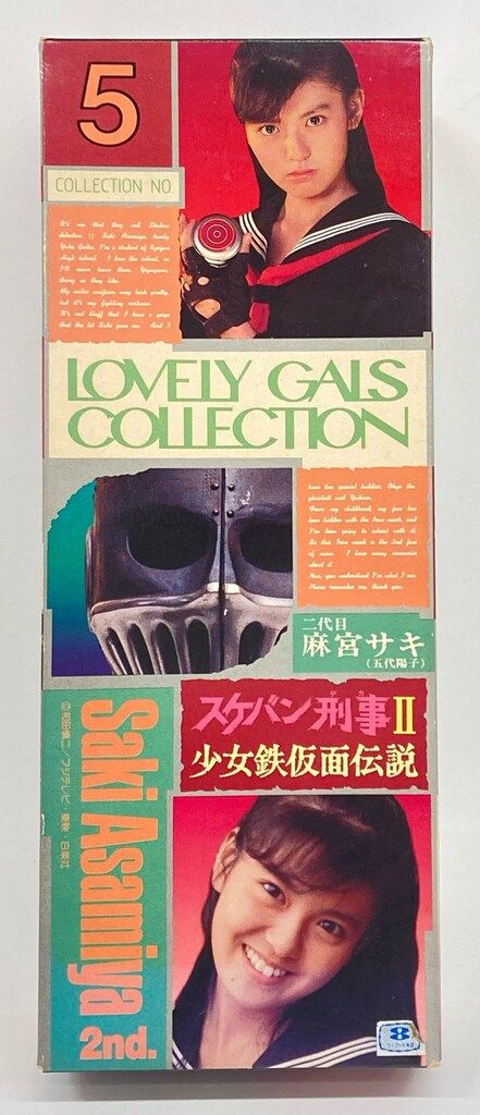 麻宮サキ(2代目) スケバン刑事II ラブリーギャルズコレクション No.5
