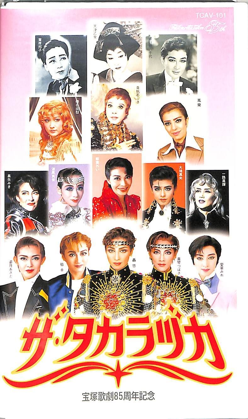 VHSビデオ / 紫吹淳/香寿たつき/匠ひびき / 宝塚歌劇団85周年