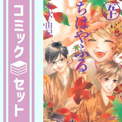 【セット】ちはやふる（全５０巻）  末次由紀