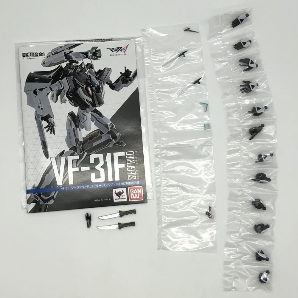 【中古】開封 ﾊﾞﾝﾀﾞｲ ﾏｸﾛｽΔ DX超合金 VF-31F ｼﾞｰｸﾌﾘｰﾄﾞ ﾒｯｻｰ･ｲｰﾚﾌｪﾙﾄ機[17]