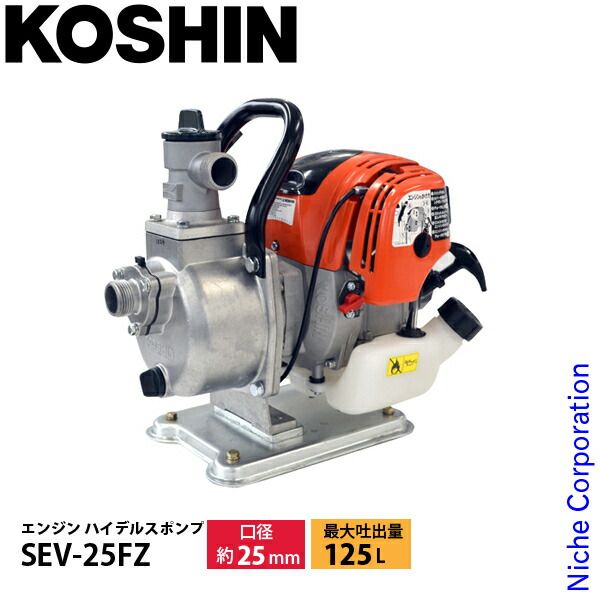 【新品】 工進 SEV-25FZ 超軽量4サイクルエンジン ハイデルスポンプ 25mm 0129285 エンジン式ポンプ エンジンポンプ 35cc 清水専用