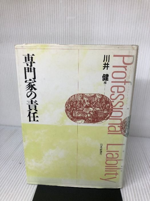 専門家の責任 川井 健 専門家の責任 日本評論社 川井 健-超特価購物 サイト