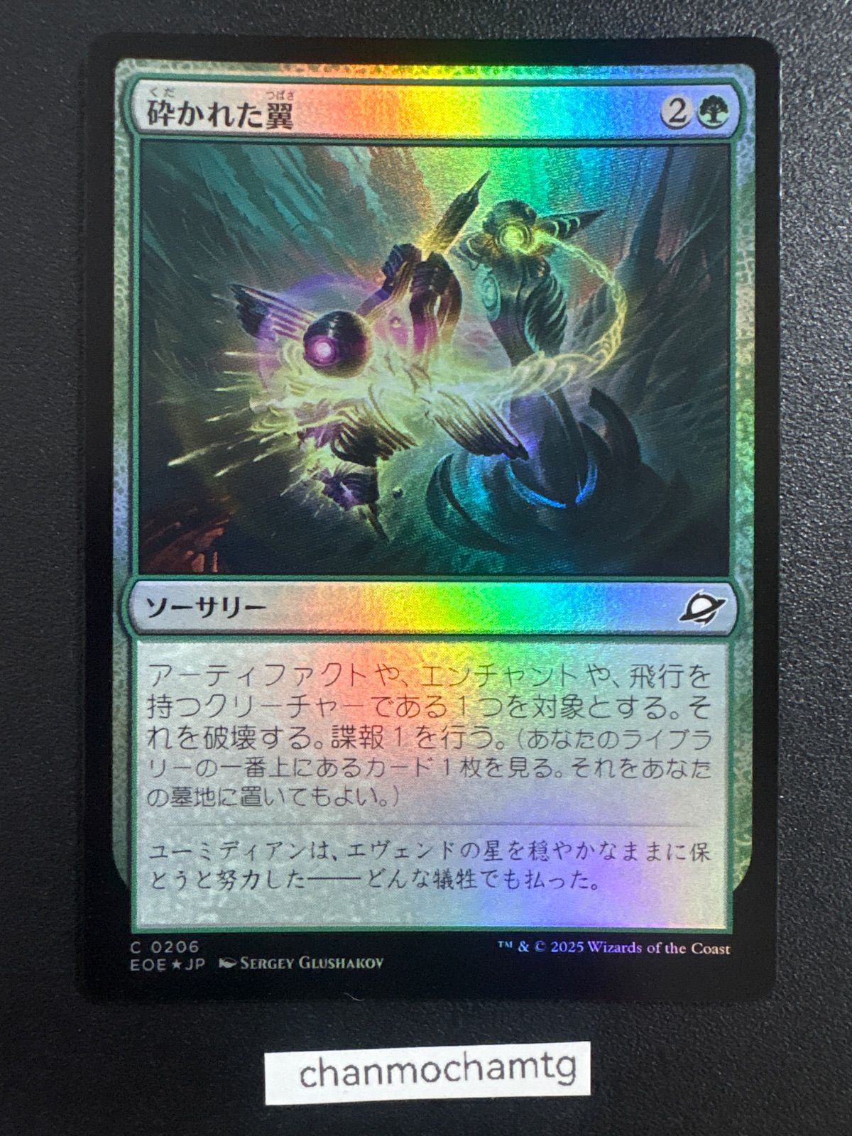 m15202 【Foil】(206)《砕かれた翼/Shattered Wings》[EOE] 緑C