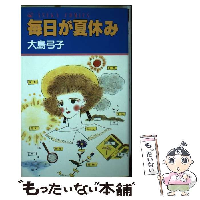 【中古】 毎日が夏休み/角川書店/大島弓子 毎日が夏休み(大島弓子) / 古本、中古本、古書籍の通販は「日本