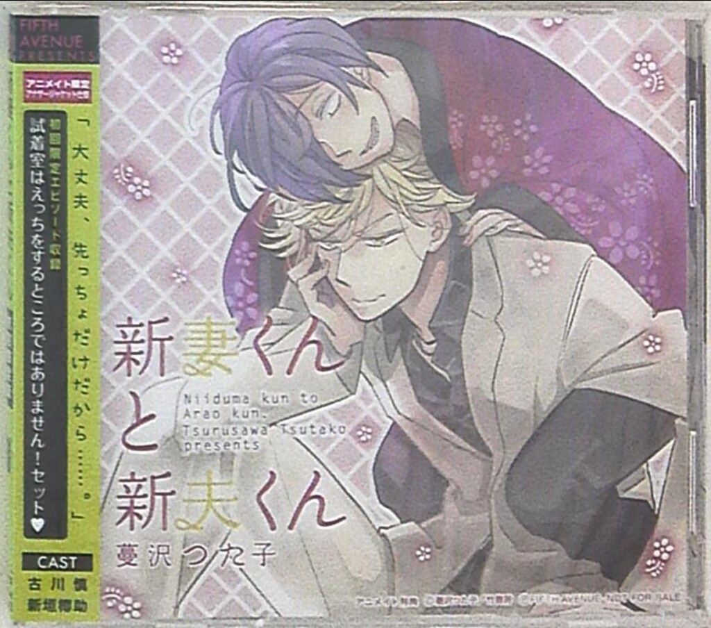 BLCD　新妻くんと新夫くん　古川慎、新垣樽助 BLCD『新妻くんと新夫くん』シリーズ2作品（出演声優：古川慎 新垣樽助