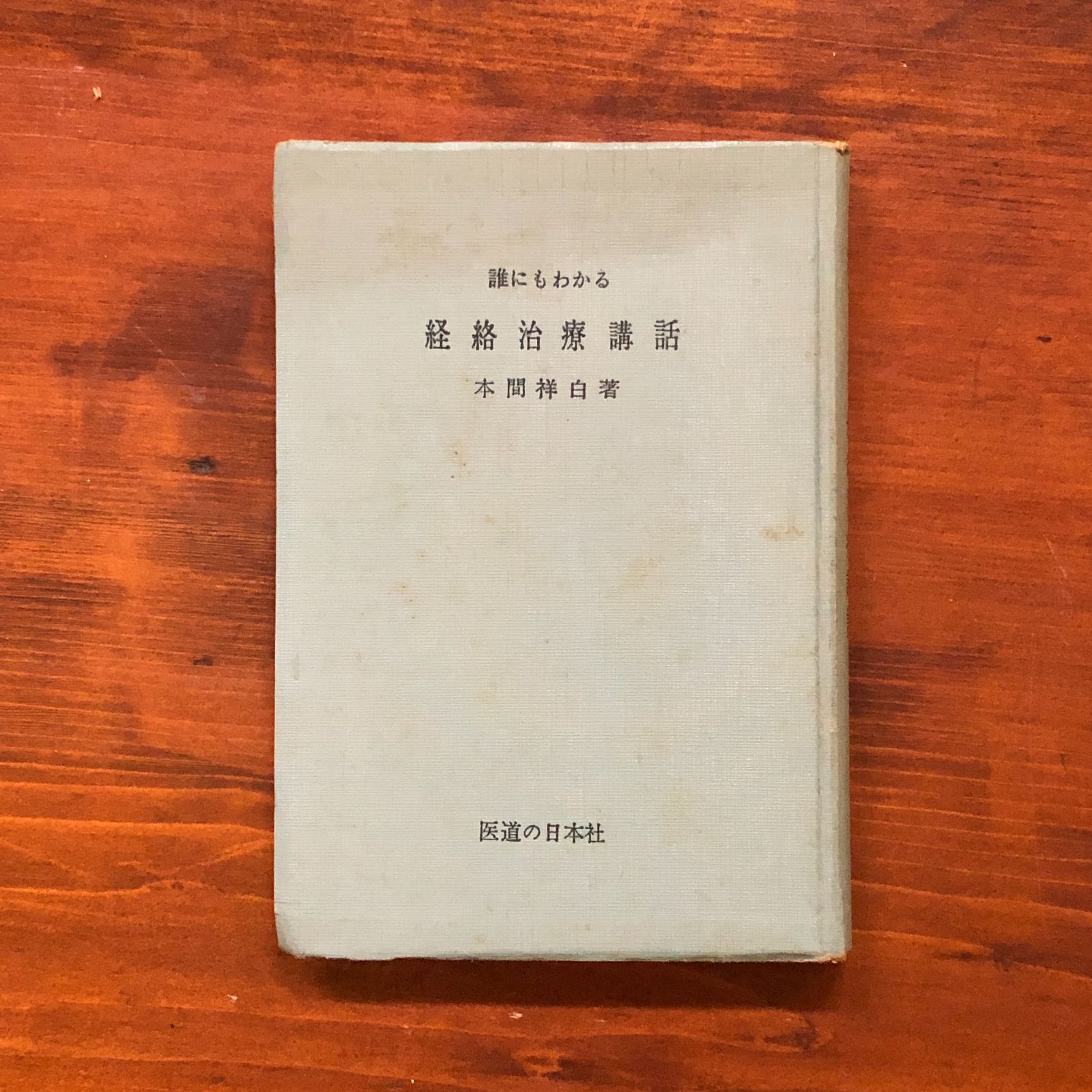 【メーカー公式ショップ】 誰にもわかる鍼灸経絡治療講話 本間祥白著 1949 医道の日本社 健康・医学