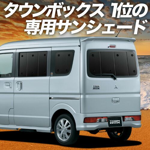吸盤 5個 タウンボックス DS17W系 サンシェード カーテン 車中泊 グッズ リア TOWN BOX 車用カーテン カーフィルム カーシェード サイド セット フロント 日除け