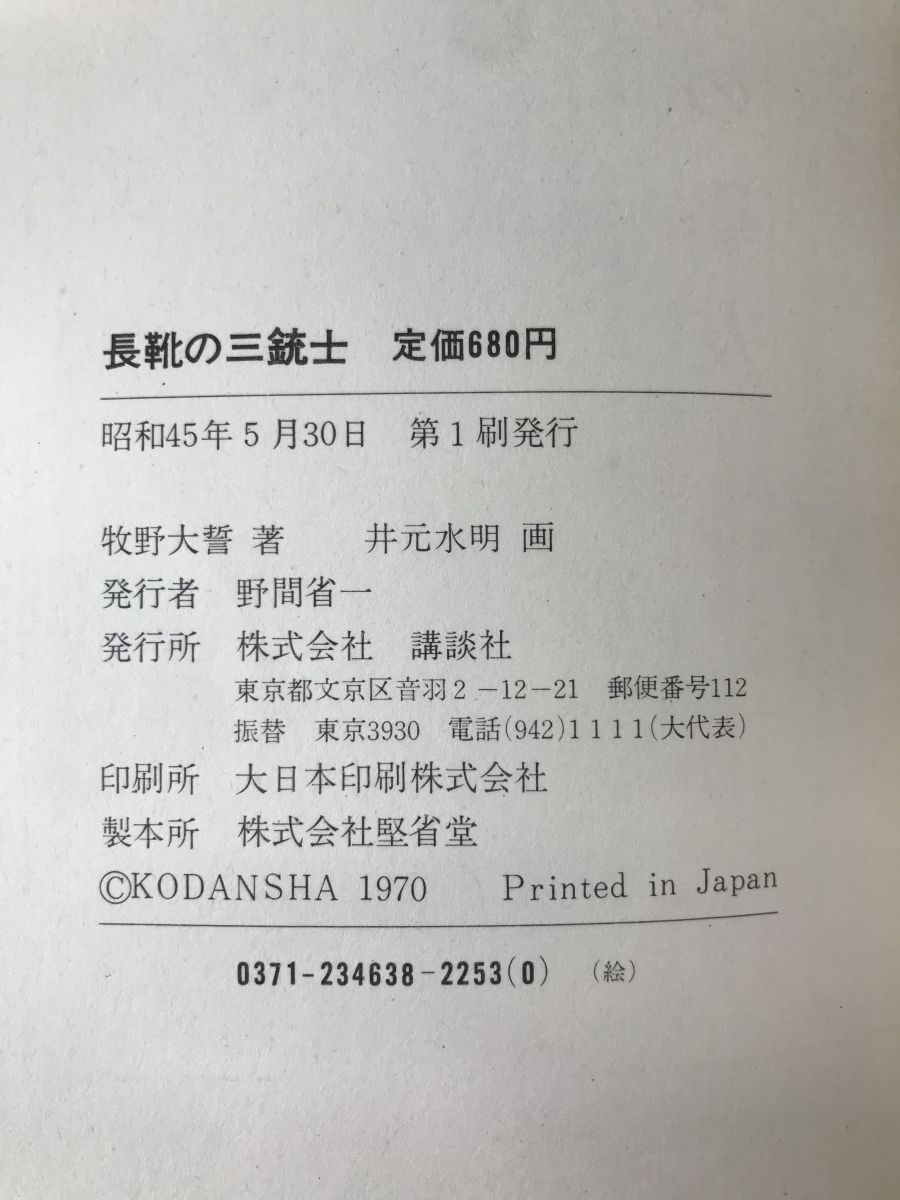 【史上最も激安!】 長靴の三銃士 牧野大誓 著 井元水明 画 講談社 第1刷 毎日セール価格を実現！