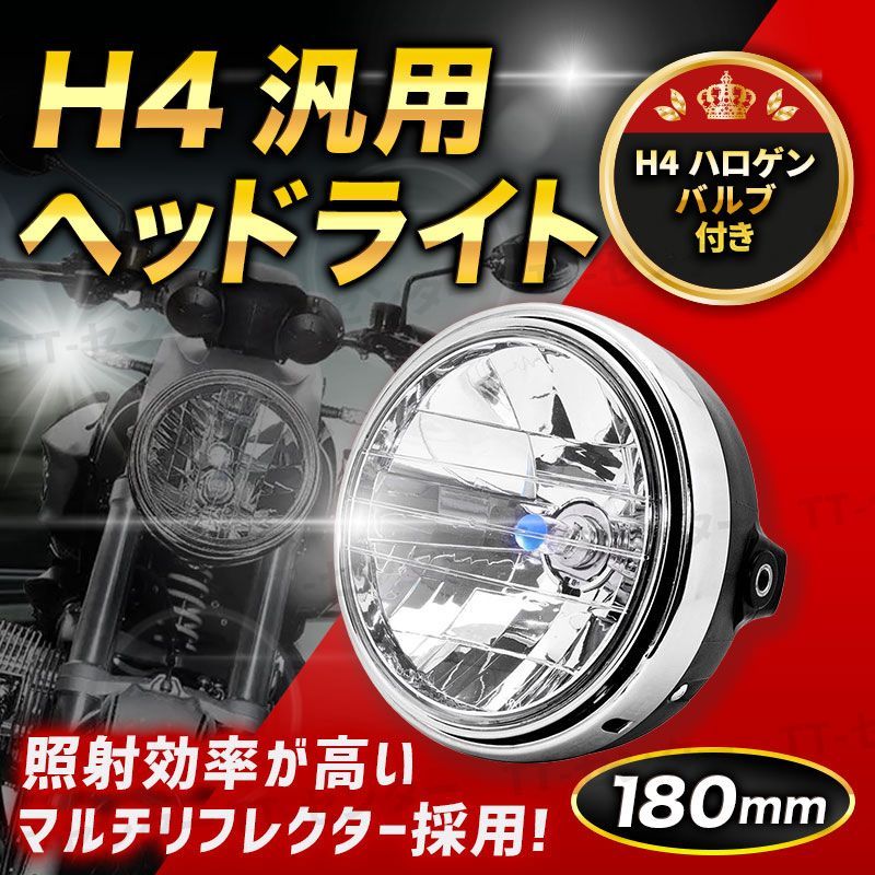 交換無料！ バイク ヘッドライト マルチリフレクター 180mm LED 純正