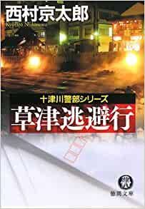 西村寿行　まとめ 草津逃避行 西村京太郎 徳間書店 2008年 NI0080 - メルカリ