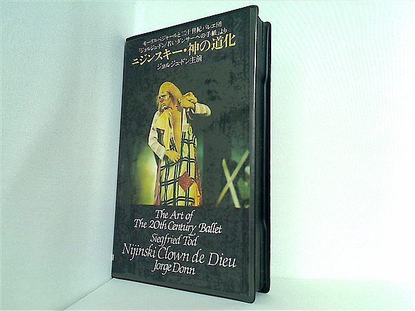 ニジンスキー・神の道化 ジョルジュ・ドン - メルカリ 