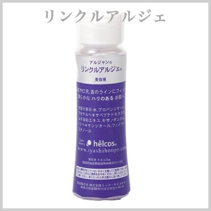 内容量ヒルコス アルジャン リンクルアルジェ 100mL 塗るボトックス