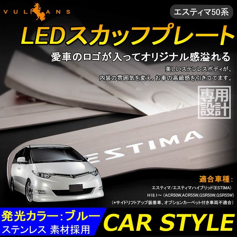 ESTIMA エスティマ 50系 LEDスカッフプレート ステップガード ブルー ステンレス製鏡面仕上げ ドレスアップ メッキ パーツ プレート