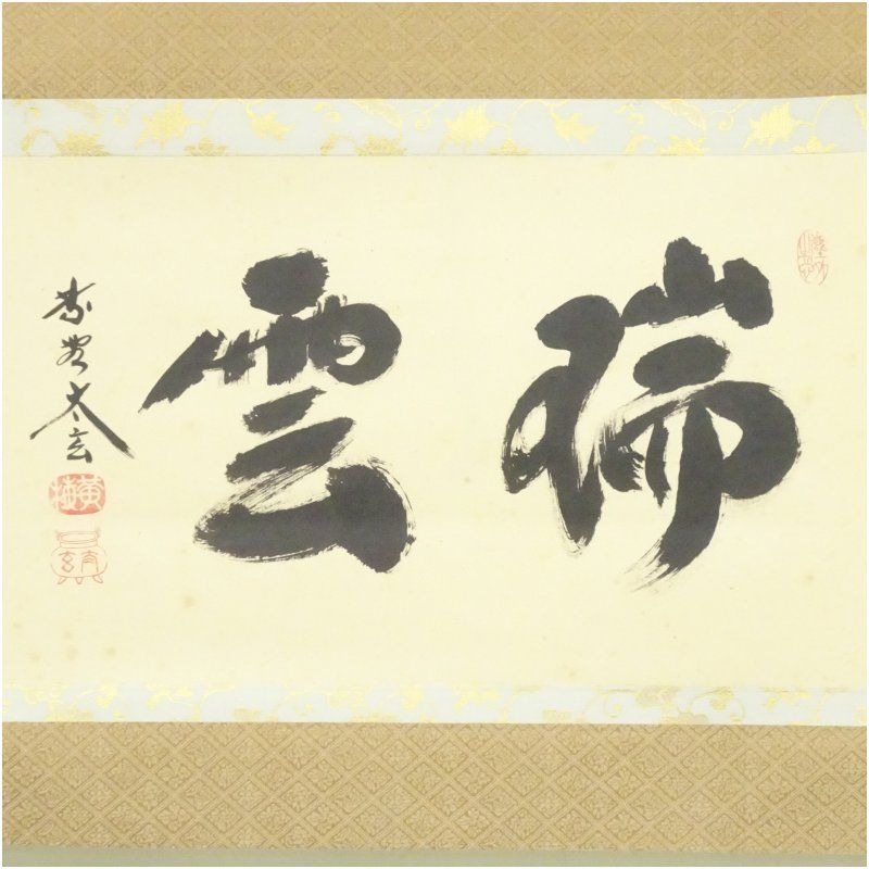 大徳寺 小林太玄筆 瑞雲 横物 肉筆紙本掛軸 共箱 掛け軸 床の間 書 おしゃれ 絵画 表具 芸術 茶道 年中掛け インテリア 茶掛 掛物 和室 1月 冬