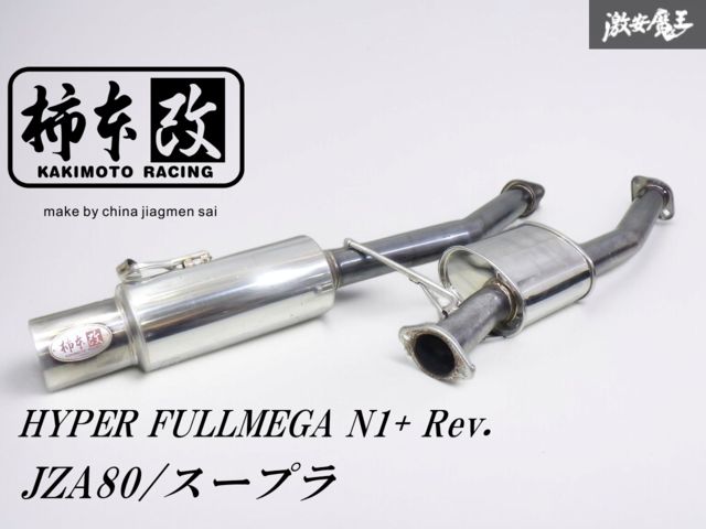 ☆即発送☆ 柿本改 HYPER FULLMEGA N1+ Rev. JZA80 スープラ 2JZ