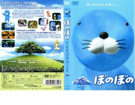 ぼのぼの クモモの木のこと [DVD] 【公式通販】