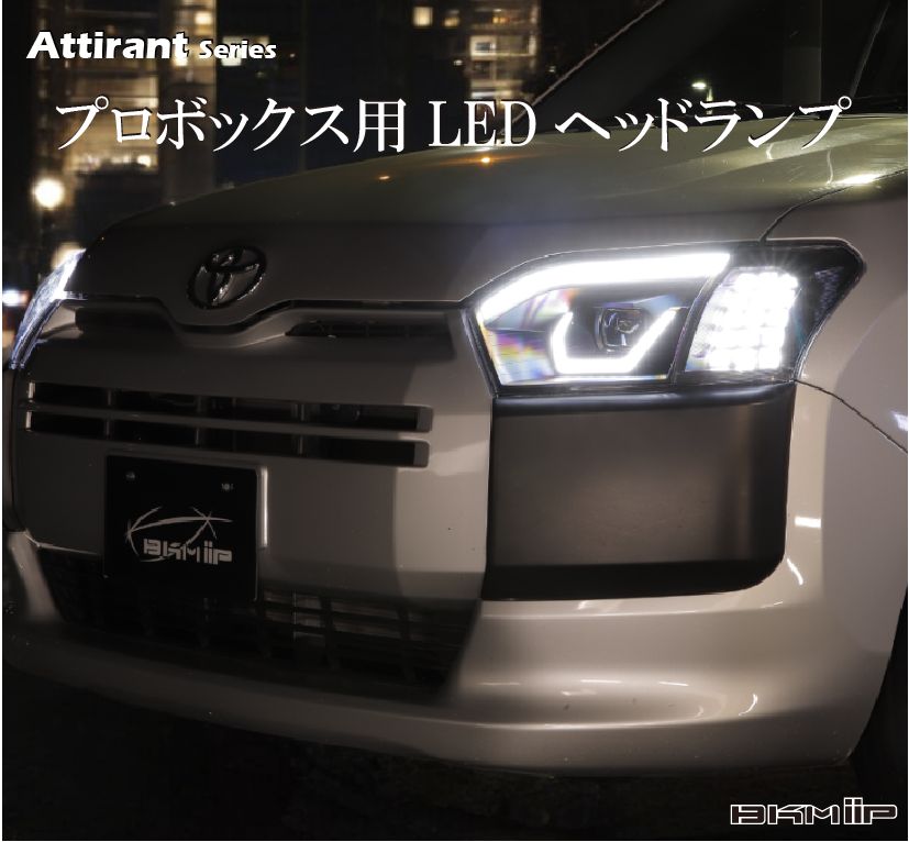 プロボックス・サクシード 160系用 LEDヘッドランプ シーケンシャル