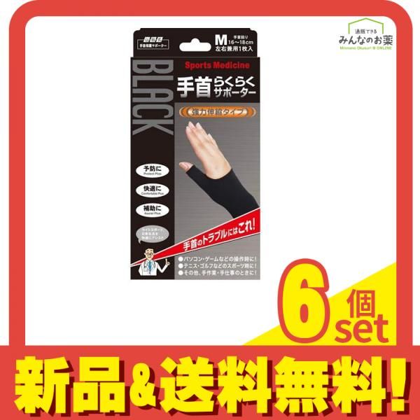 山田式 ブラック 手首らくらくサポーター 1枚 Mサイズ 6個セット