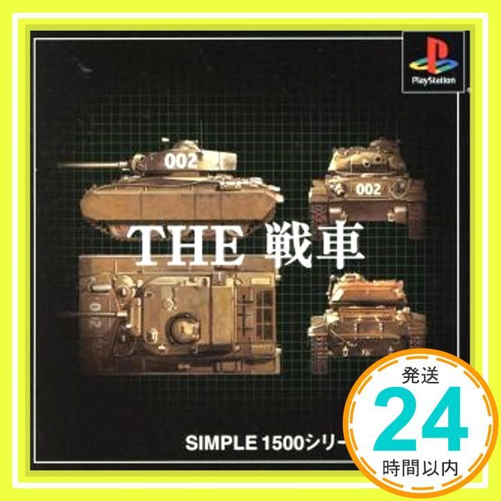 SIMPLE1500シリーズ Vol.90 THE 戦車 Amazon | SIMPLE1500シリーズ Vol.90 THE 戦車 | ゲームソフト