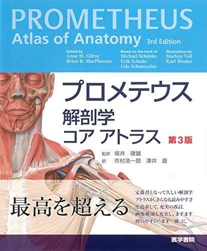 プロメテウス解剖学 コア アトラス 第3版 [単行本] 坂井 建雄