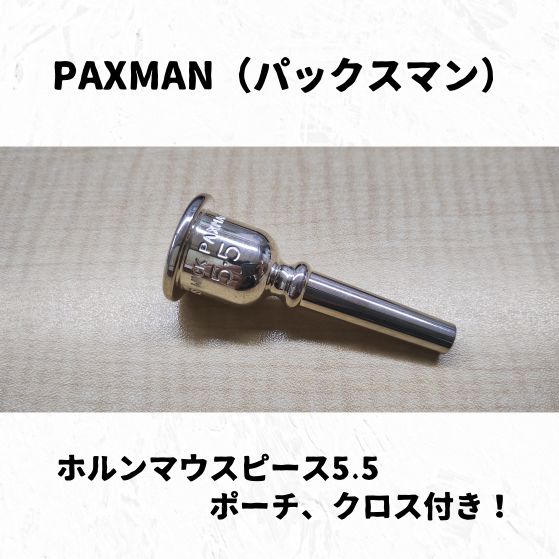 PAXMAN(パックスマン)　ホルンマウスピース　5.5　ポーチ、クロス付き！