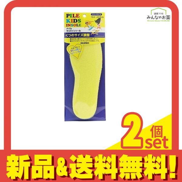 パイルキッズ インソール 1足 (分) 2個セット まとめ売り