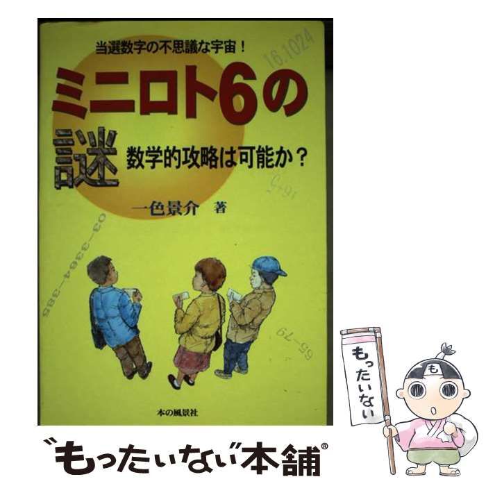驚きの値段 ミニロト6の謎 中古】 数学的攻略は可能か？ 本の / 景介 一色 / 趣味+スポーツ+実用
