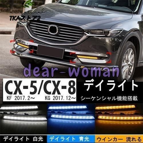 マツダ CX-5 KF系 デイライト フォグランプ 流れる シーケンシャル ウインカー連動 ドレスアップ 電装 フロント 純正と交換 - メルカリ