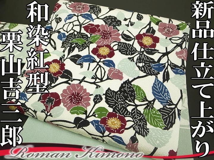 名古屋帯 京紅型 栗山吉三郎 長さ379 幅30.5 仕立て上がり 証紙あり 京紅型といえば栗山吉三郎氏。千成堂着物店別注で名古屋帯を作っ