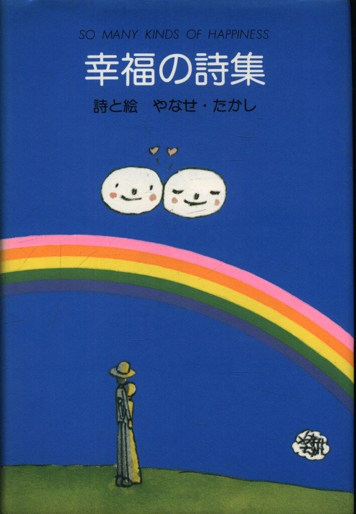 やなせたかし　詩集4冊　あんぱん　サンリオ　ギフトブック　愛する　幸福の　心の やなせたかし 詩集4冊 あんぱん サンリオ ギフトブック 愛する