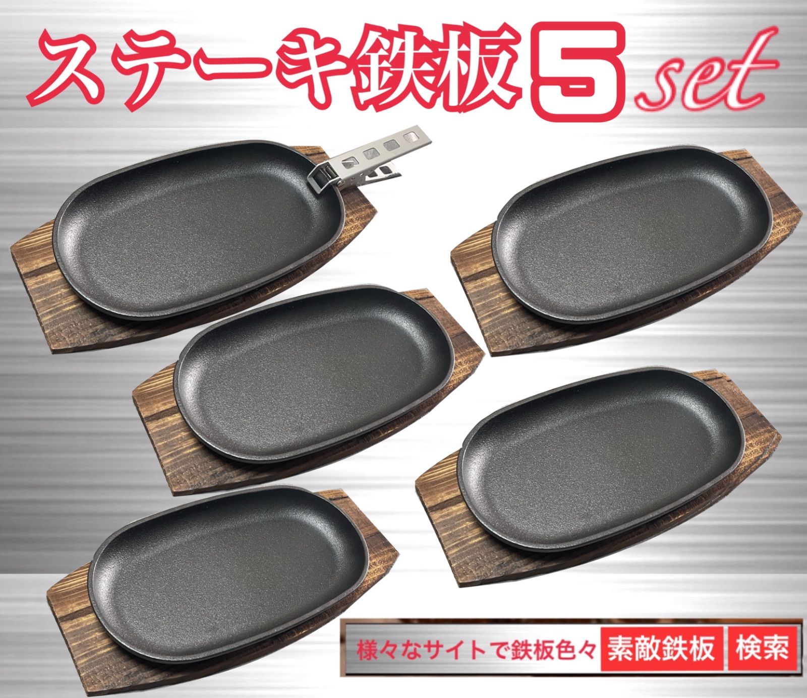 ステーキ鉄板5枚 鍋敷き5枚 クッカークリップ１個 ミニフライパン 素敵 