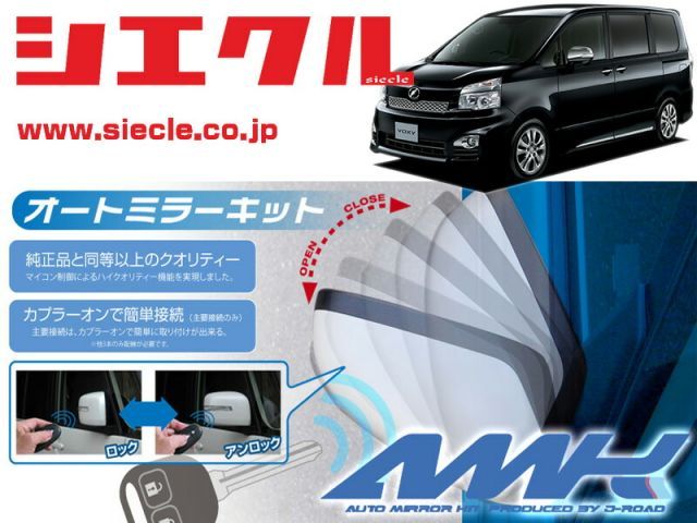 シエクル R70系 ZRR70G|W_ZRR75G|W ヴォクシー H19|06 - 用電動格納ミラーオートクローザー ドアロック_ミラー連動 AMK-M02A