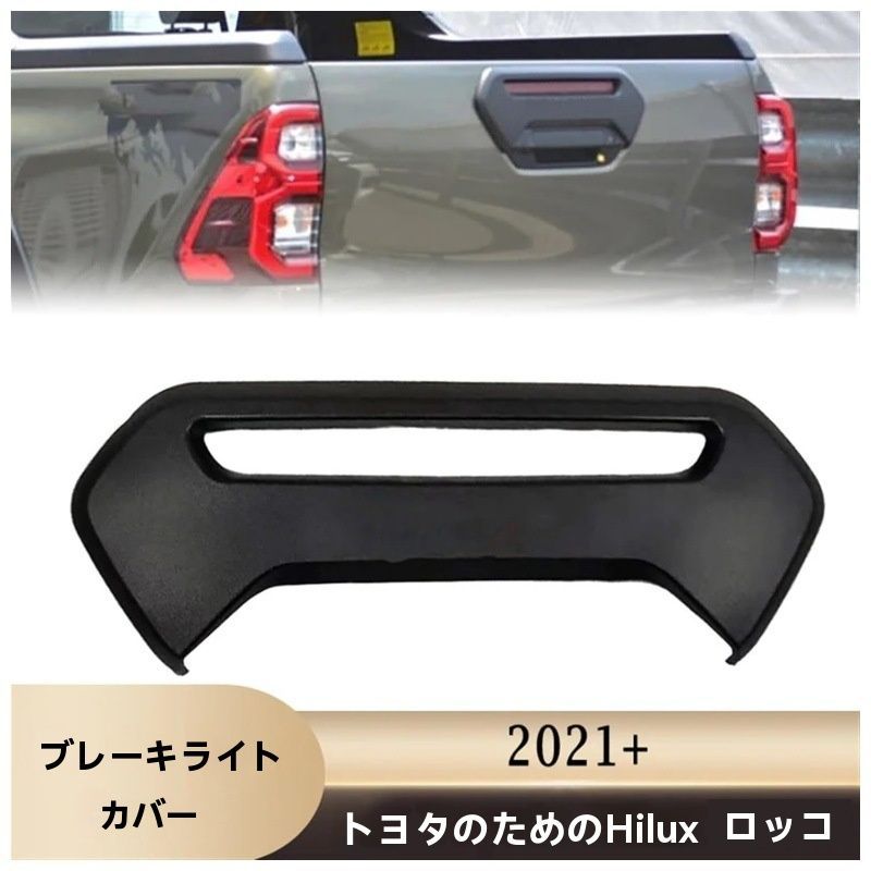 トヨタ ハイラックス Rocco 2021-2025対応 リアゲートブレーキランプカバー テールゲート装飾パネル マットブラック 外装ドレスアップ