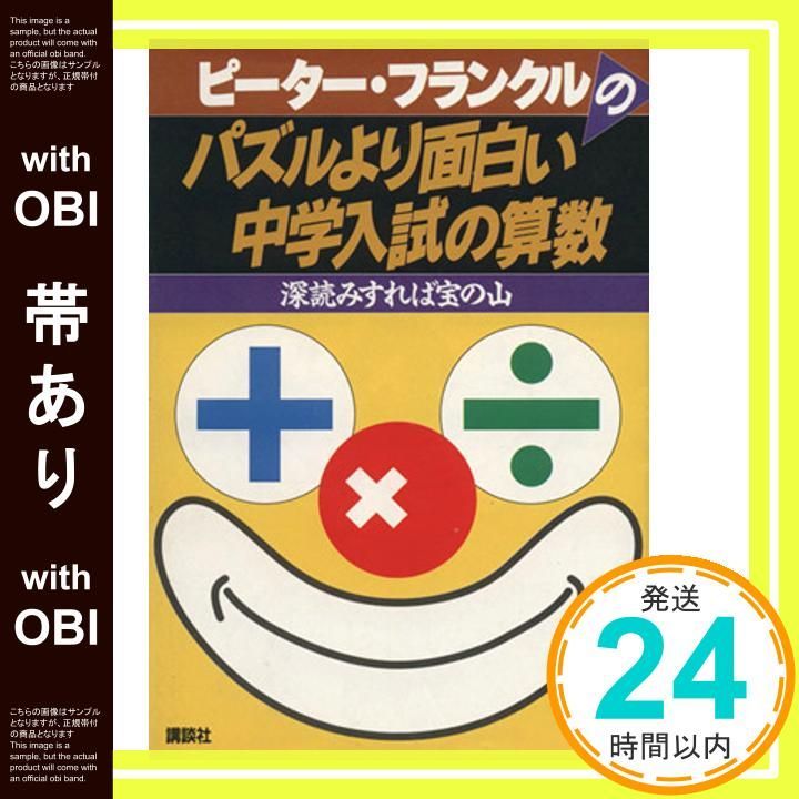 【帯あり】パズルより面白い中学入試の算数: ピーター・フランクルの 深読みすれば宝の山 [Mar 01， 1994] ピーター フランクル ...