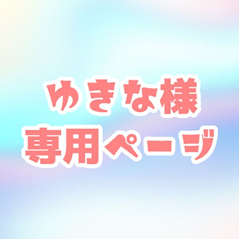 ゆきな 様　専用