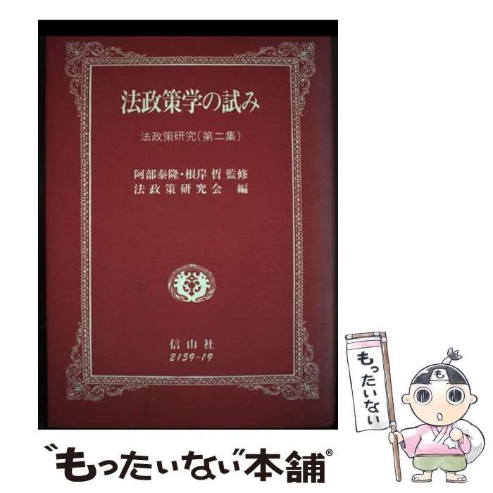 中古】 法政策学の試み 法政策研究 第2集 / 阿部泰隆 根岸哲、神戸大学法政策研究会 / 信山社出版 - メルカリ