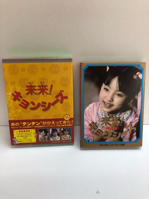 来来！キョンシーズ　DVD-BOX DVD 来来！キョンシーズDVD-BOX 中古DVD・ブルーレイ | ブックオフ