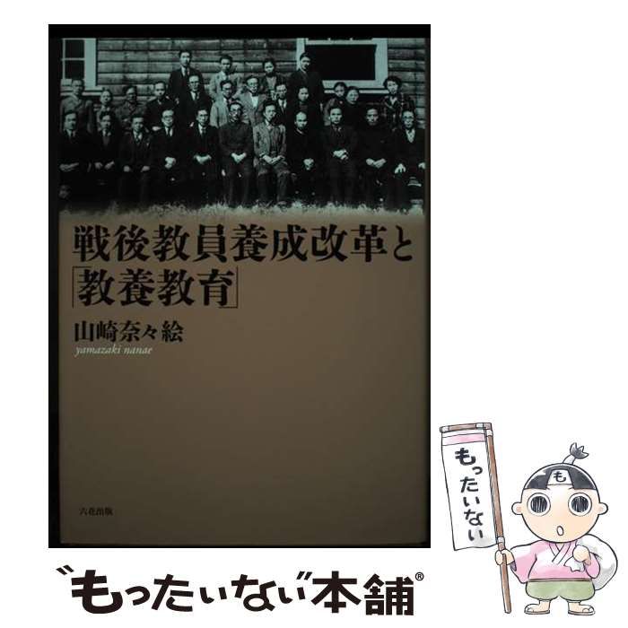 【中古】 戦後教員養成改革と「教養教育」/六花出版/山崎奈々絵 戦後教員養成改革と「教養教育」|六花出版