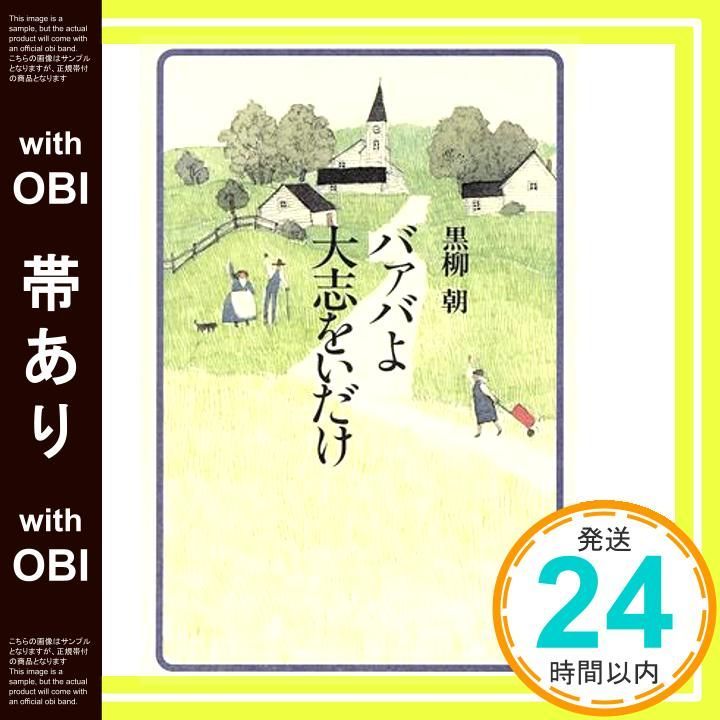 黒柳朝バァバよ大志をいだけ