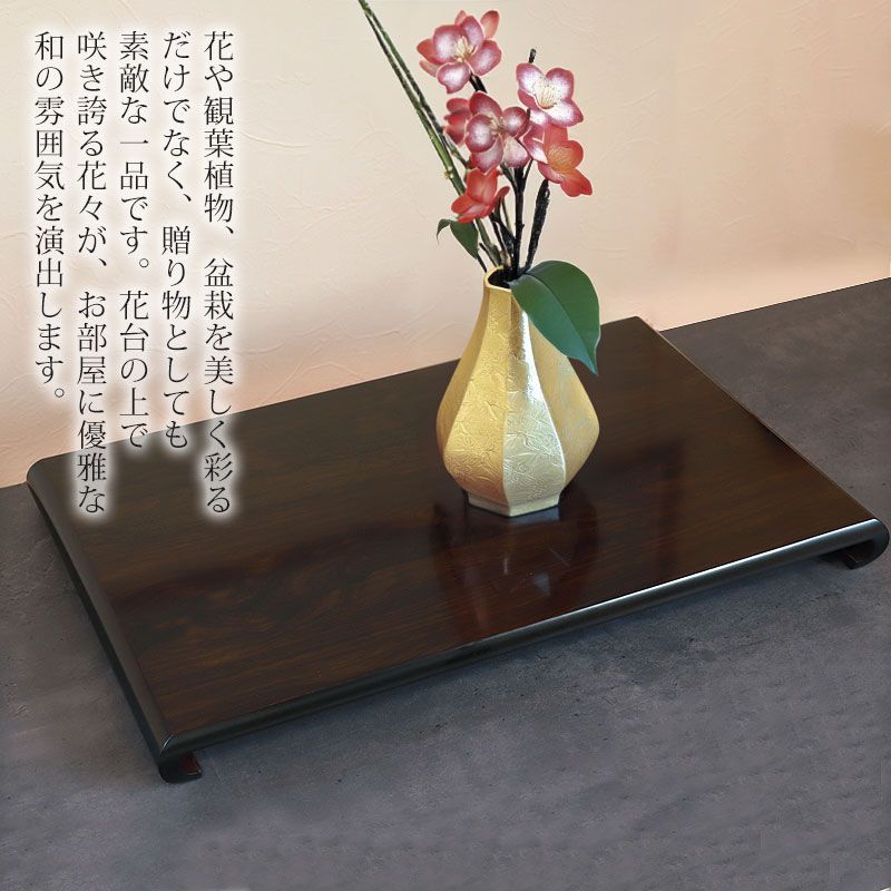 紀州塗り 花台 クリ台 黒檀調 16号 48cm 生け花 盆栽 おもてなし 日本